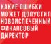 Какие ошибки может допустить новоиспеченный финансовый директор